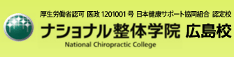 厚生労働省認可　医政1201001号　日本健康サポート協同組合　認定校　ナショナル整体学院 広島校